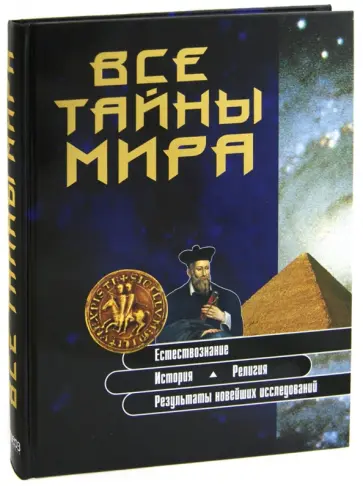 Все тайны мира Все тайны мира обложка книги