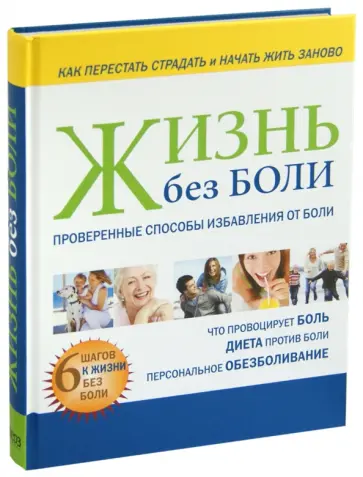 Дороти Фольц-Грей - Жизнь без боли Дороти Фольц-Грей - Жизнь без боли обложка книги
