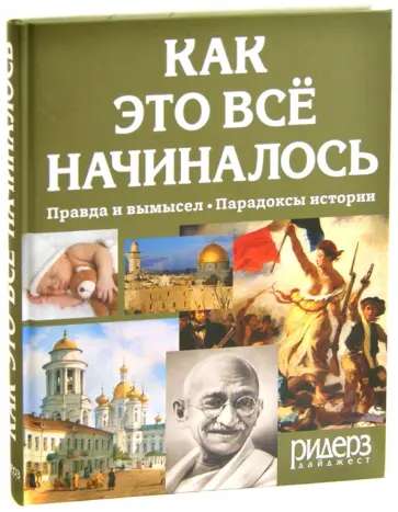 Как это всё начиналось Как это всё начиналось обложка книги