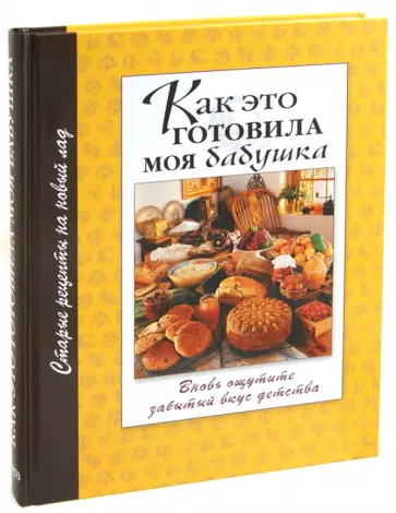 Как это готовила моя бабушка Как это готовила моя бабушка обложка книги