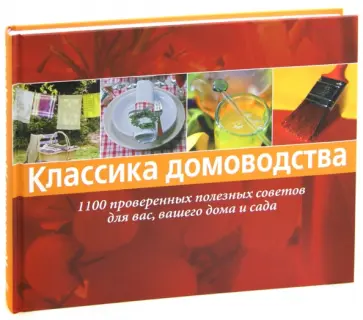 Драйкорн, Юда - Классика домоводства. 1100 проверенных полезных советов для вас, вашего дома и сада Драйкорн, Юда - Классика домоводства. 1100 проверенных полезных советов для вас, вашего дома и сада обложка книги