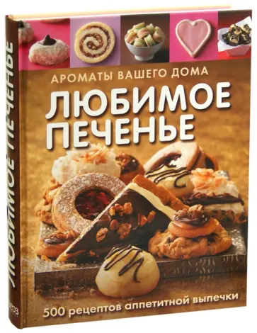 Любимое печенье Любимое печенье обложка книги