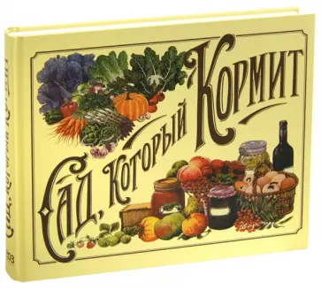 Сад, который кормит Сад, который кормит обложка книги