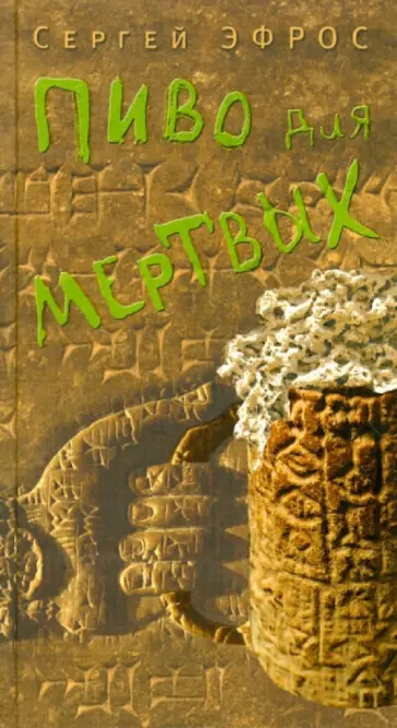 Сергей Эфрос - Пиво для мертвых обложка книги