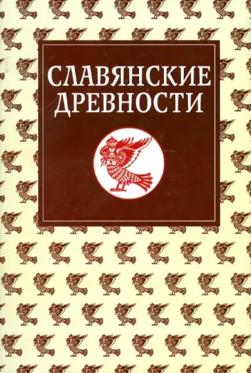 Агапкина, Валенцова - Славянские древности. Этнолингвистический словарь в 5-ти томах. Том 5. С-Я обложка книги