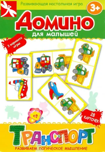 Домино для малышей "Транспорт" обложка книги