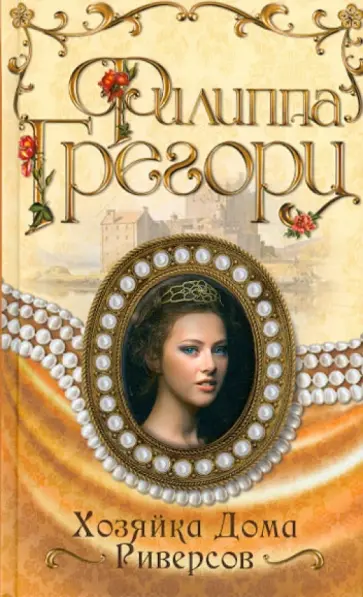 Филиппа Грегори - Хозяйка Дома Риверсов обложка книги