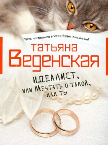 Татьяна Веденская - Идеалист, или Мечтать о такой, как ты Татьяна Веденская - Идеалист, или Мечтать о такой, как ты обложка книги