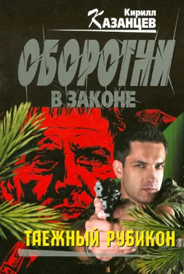 Кирилл Казанцев - Таежный рубикон обложка книги