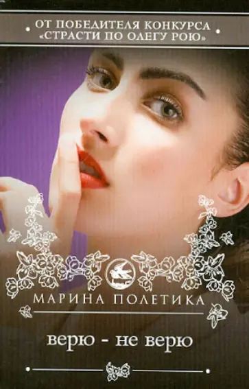 Марина Полетика - Верю - не верю обложка книги