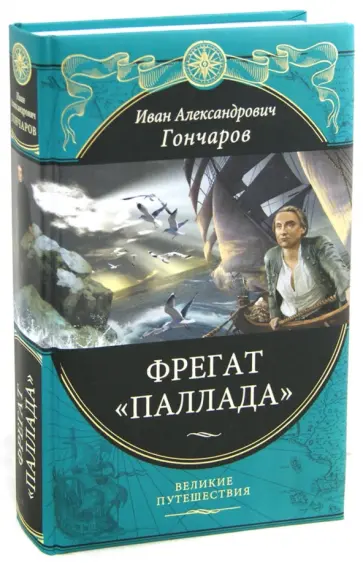 Иван Гончаров - Фрегат "Паллада": Путевой дневник кругосветного путешествия обложка книги