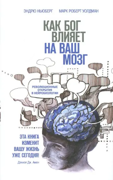 Ньюберг, Уолдман - Как Бог влияет на ваш мозг. Революционные открытия в нейробиологии обложка книги