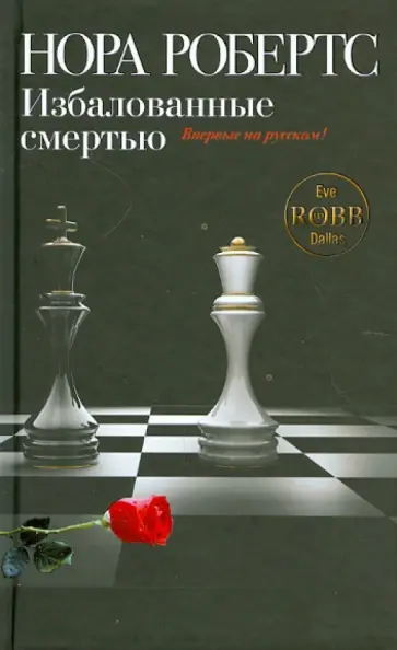 Нора Робертс - Избалованные смертью обложка книги