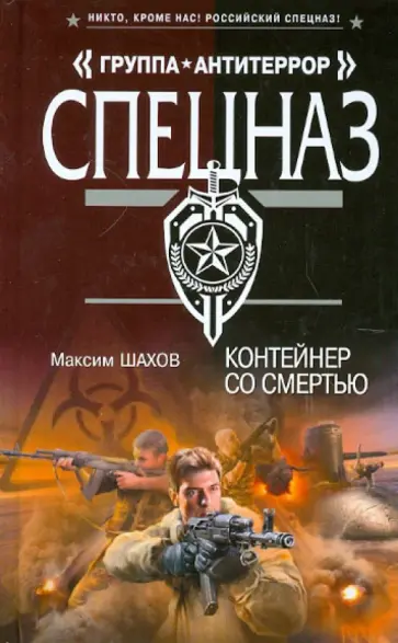 Максим Шахов - Контейнер со смертью обложка книги