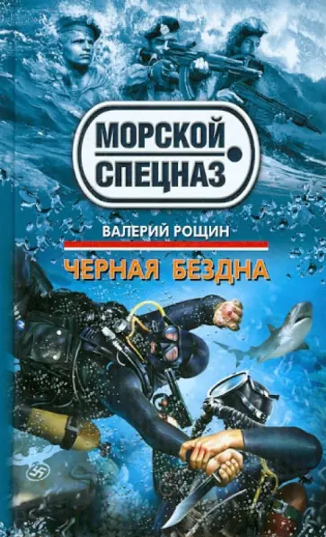Валерий Рощин - Черная бездна обложка книги