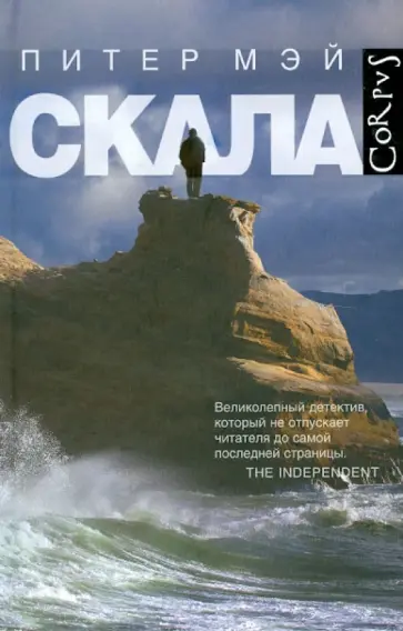 Питер Мэй - Скала Питер Мэй - Скала обложка книги
