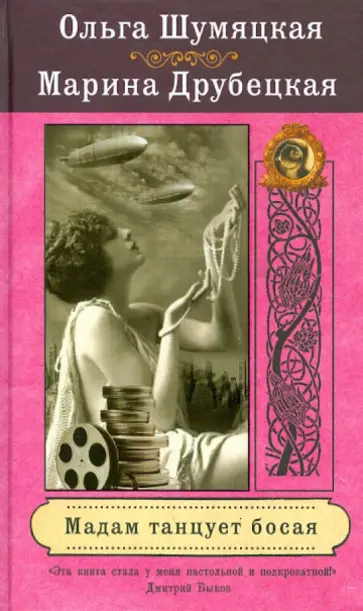 Шумяцкая, Друбецкая - Мадам танцует босая обложка книги