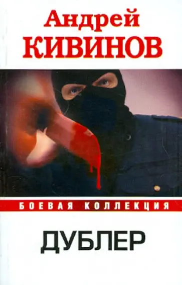 Андрей Кивинов - Дублер обложка книги