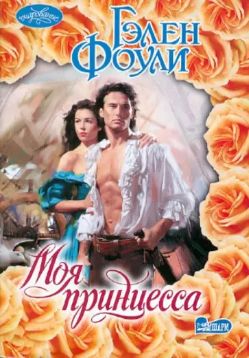 Гэлен Фоули - Моя принцесса обложка книги