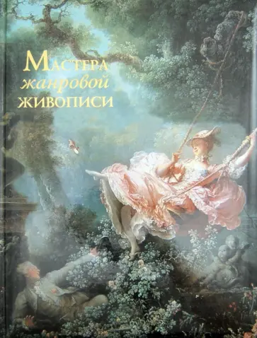 Григорьян, Мещерина - Мастера жанровой живописи обложка книги