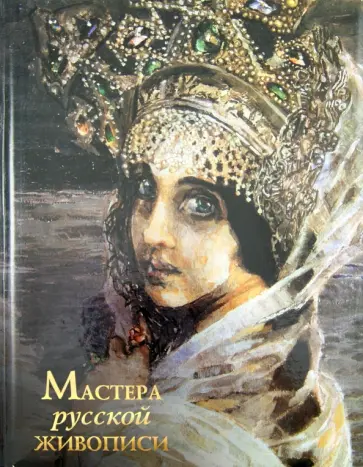 Елена Евстратова - Мастера русской живописи обложка книги
