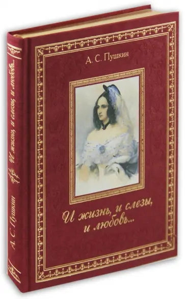 Александр Пушкин - И жизнь, и слезы, и любовь... обложка книги