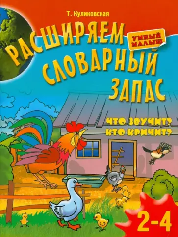Татьяна Куликовская - Расширяем словарный запас детей 2-4 лет: Что звучит? Кто кричит? Татьяна Куликовская - Расширяем словарный запас детей 2-4 лет: Что звучит? Кто кричит? обложка книги