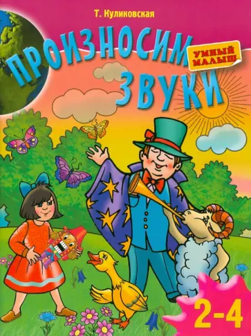 Татьяна Куликовская - Произносим звуки. Для детей 2-4 лет Татьяна Куликовская - Произносим звуки. Для детей 2-4 лет обложка книги