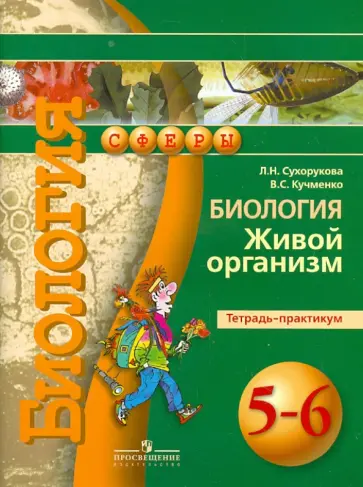 Сухорукова, Кучменко - Биология. Живой организм. Тетрадь-практикум. 5-6 классы Сухорукова, Кучменко - Биология. Живой организм. Тетрадь-практикум. 5-6 классы обложка книги
