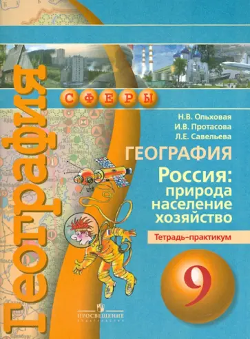 Ольховая, Савельева - География. Россия. Природа, население, хозяйство. 9 класс. Тетрадь-практикум Ольховая, Савельева - География. Россия. Природа, население, хозяйство. 9 класс. Тетрадь-практикум обложка книги