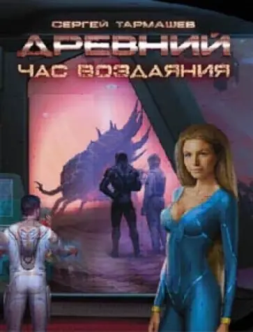 Сергей Тармашев - Древний 7. Час воздаяния обложка книги