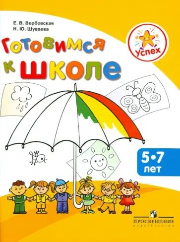 Вербовская, Шуваева - Готовимся к школе. Пособие для детей 5-7 лет обложка книги