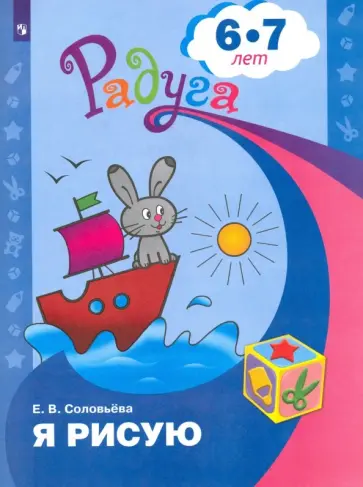 Елена Соловьева - Я рисую. Пособие для детей 6-7 лет. ФГОС ДО Елена Соловьева - Я рисую. Пособие для детей 6-7 лет. ФГОС ДО обложка книги