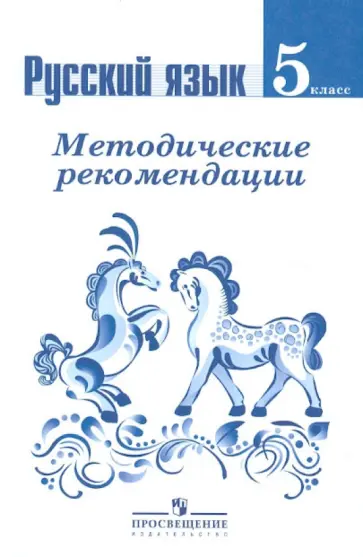 Баранов, Тростенцова - Русский язык. Методические рекомендации. 5 класс: пособие для учителей. ФГОС Баранов, Тростенцова - Русский язык. Методические рекомендации. 5 класс: пособие для учителей. ФГОС обложка книги