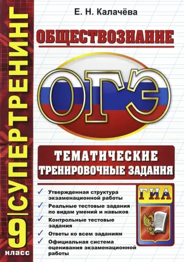 Екатерина Калачева - ГИА. Супертренинг. Обществознание. 9 класс. Тематические тренировочные задания Екатерина Калачева - ГИА. Супертренинг. Обществознание. 9 класс. Тематические тренировочные задания обложка книги