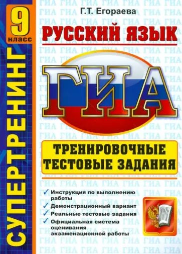 Галина Егораева - ГИА. Русский язык. 9 класс. Тренировочные тестовые задания обложка книги