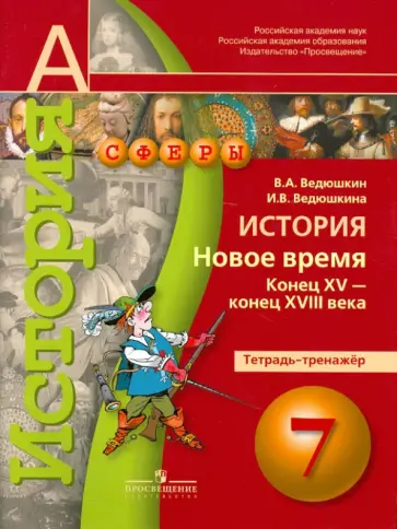Ведюшкин, Ведюшкина - История. Новое время. Конец XV - конец XVIII века. 7 класс. Тетрадь-тренажер обложка книги