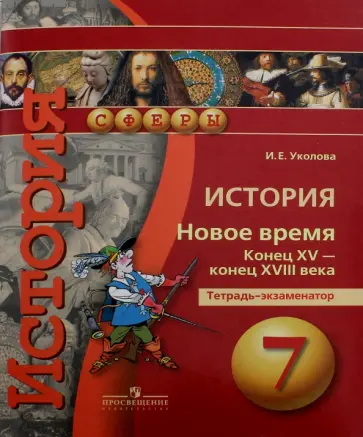 Ирина Уколова - История. Новое время. Конец XV - конец XVIII века. 7 класс. Тетрадь-экзаменатор Ирина Уколова - История. Новое время. Конец XV - конец XVIII века. 7 класс. Тетрадь-экзаменатор обложка книги