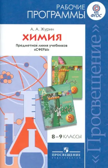 Алексей Журин - Химия. Рабочие программы. Предметная линия учебников "Сферы". 8-9 классы: пособие для учителей. ФГОС обложка книги