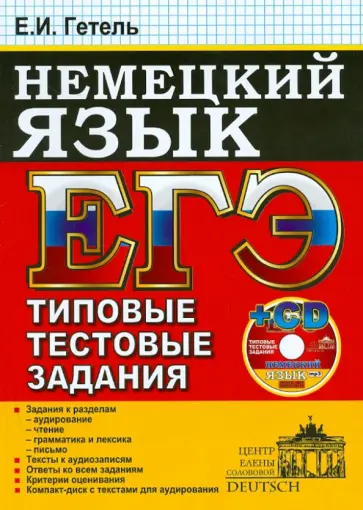 Елена Гетель - ЕГЭ. Немецкий язык. Типовые тестовые задания (+CDmp3) обложка книги