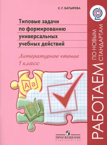 Светлана Батырева - Типовые задачи по формированию универсальных учебных действий. Литературное чтение. 1 класс. ФГОС обложка книги