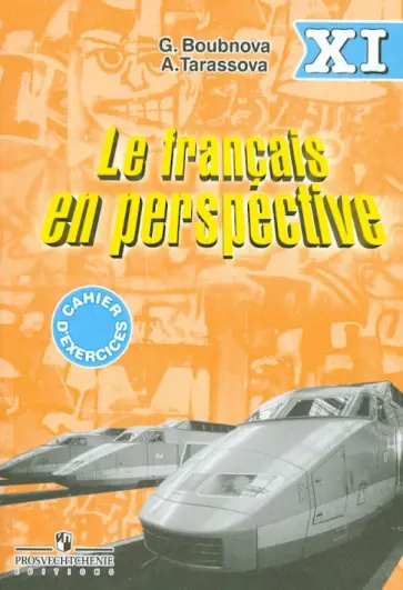 Бубнова, Тарасова - Французский язык. Сборник упражнений. 11 класс. Для школ с углубленным изучением французского языка обложка книги