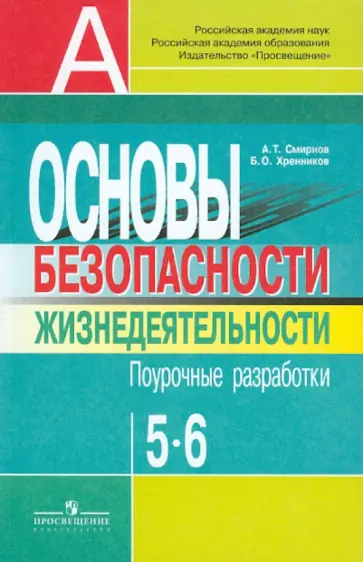 Смирнов, Хренников - Основы безопасности жизнедеятельности. Поурочные разработки. 5-6 классы: пособие для учителей Смирнов, Хренников - Основы безопасности жизнедеятельности. Поурочные разработки. 5-6 классы: пособие для учителей обложка книги
