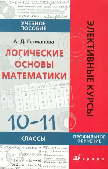 Александра Гетманова - Логические основы математики. 10-11 классы. Учебное пособие обложка книги