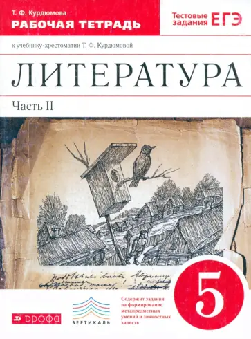 Тамара Курдюмова - Литература. 5 класс. Рабочая тетрадь. В 2-х частях. Часть 2. ФГОС обложка книги