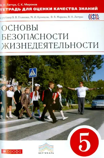 Латчук, Миронов - ОБЖ. 5 класс. Тетрадь для оценки качества знаний. Вертикаль. ФГОС Латчук, Миронов - ОБЖ. 5 класс. Тетрадь для оценки качества знаний. Вертикаль. ФГОС обложка книги