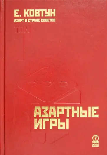 Евгений Ковтун - Азарт в Стране Советов. В 3-х томах. Том 1. Азартные игры Евгений Ковтун - Азарт в Стране Советов. В 3-х томах. Том 1. Азартные игры обложка книги