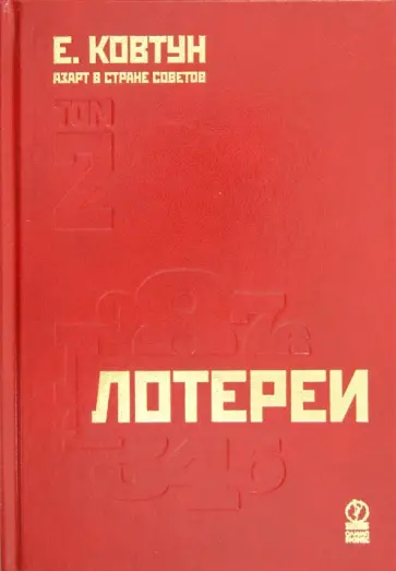 Евгений Ковтун - Азарт в Стране Советов. В 3-х томах. Том 2. Лотереи Евгений Ковтун - Азарт в Стране Советов. В 3-х томах. Том 2. Лотереи обложка книги