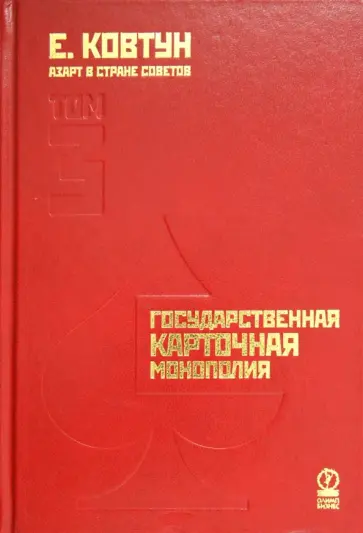 Евгений Ковтун - Азарт в Стране Советов. В 3-х томах. Том 3. Государственная карточная монополия Евгений Ковтун - Азарт в Стране Советов. В 3-х томах. Том 3. Государственная карточная монополия обложка книги
