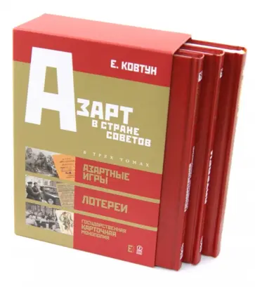 Евгений Ковтун - Азарт в Стране Советов. В 3-х томах Евгений Ковтун - Азарт в Стране Советов. В 3-х томах обложка книги